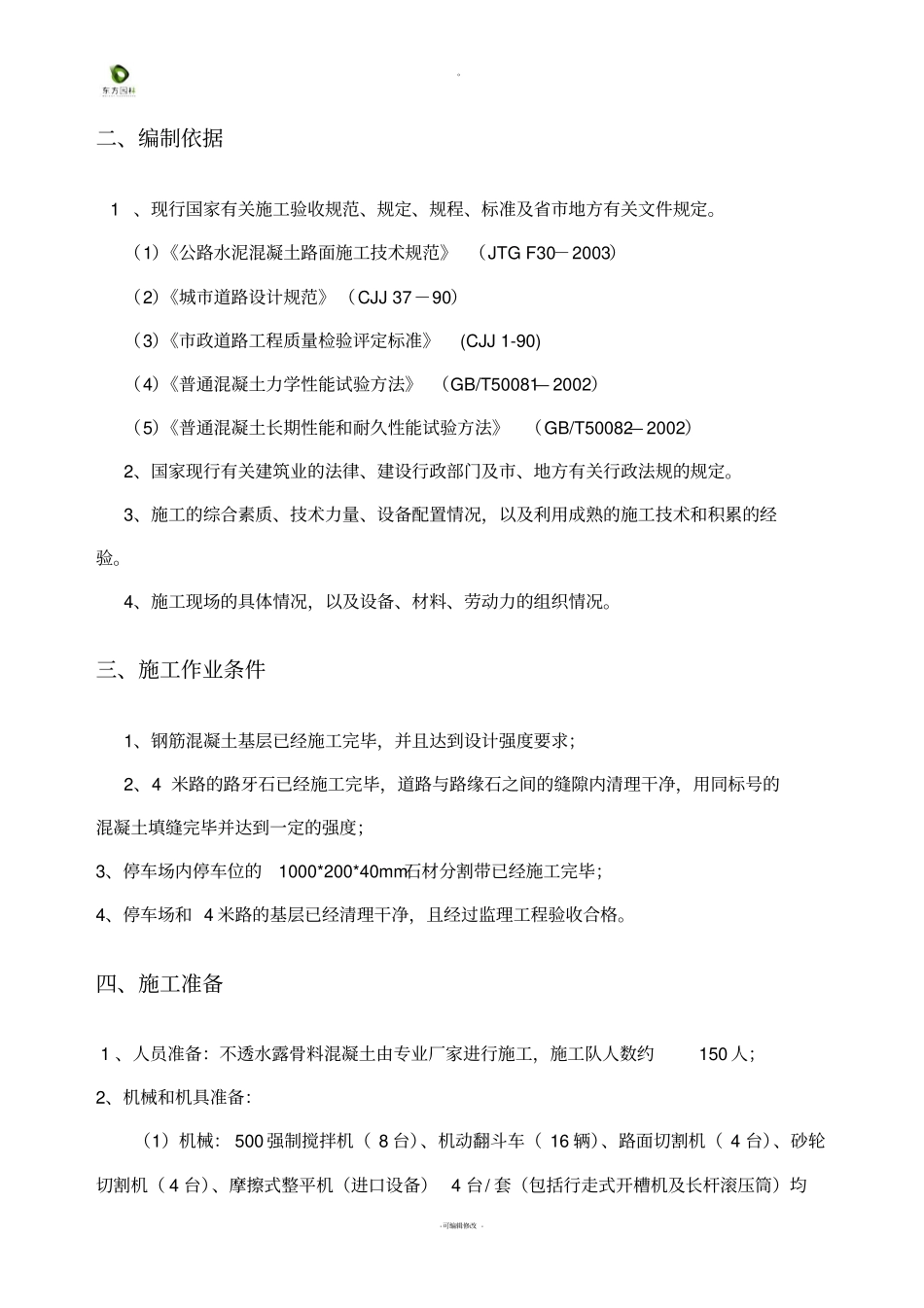 露骨料混凝土施工方案正式_第3页