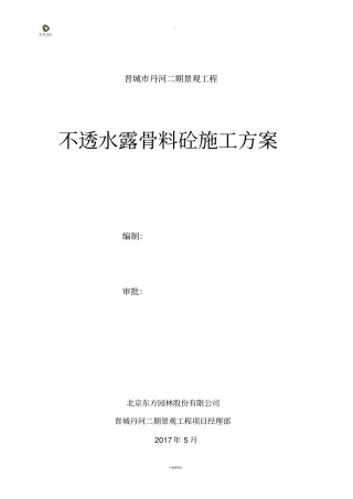 露骨料混凝土施工方案正式