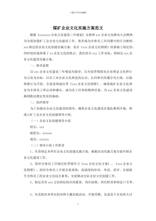 煤矿企业文化实施方案范文