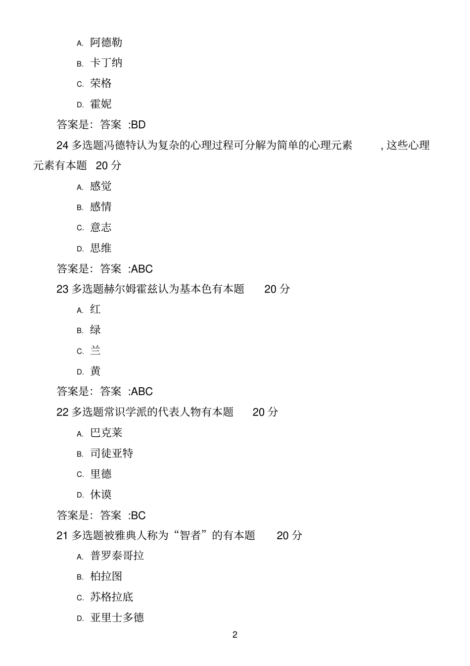 青书学堂系统平顶山学院-学前教育-学前儿童美术教育所有答案_第2页