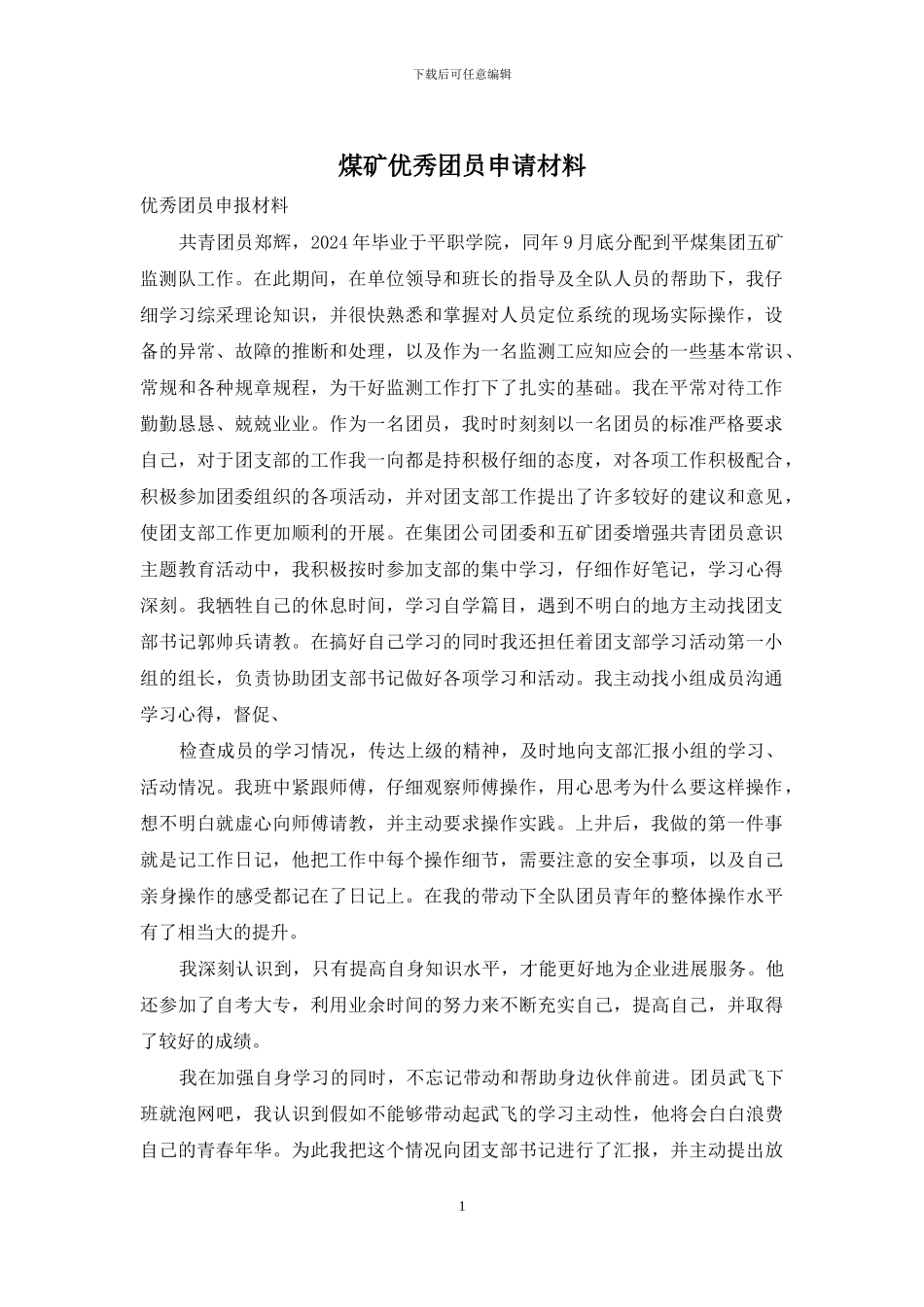 煤矿优秀团员申请材料_第1页