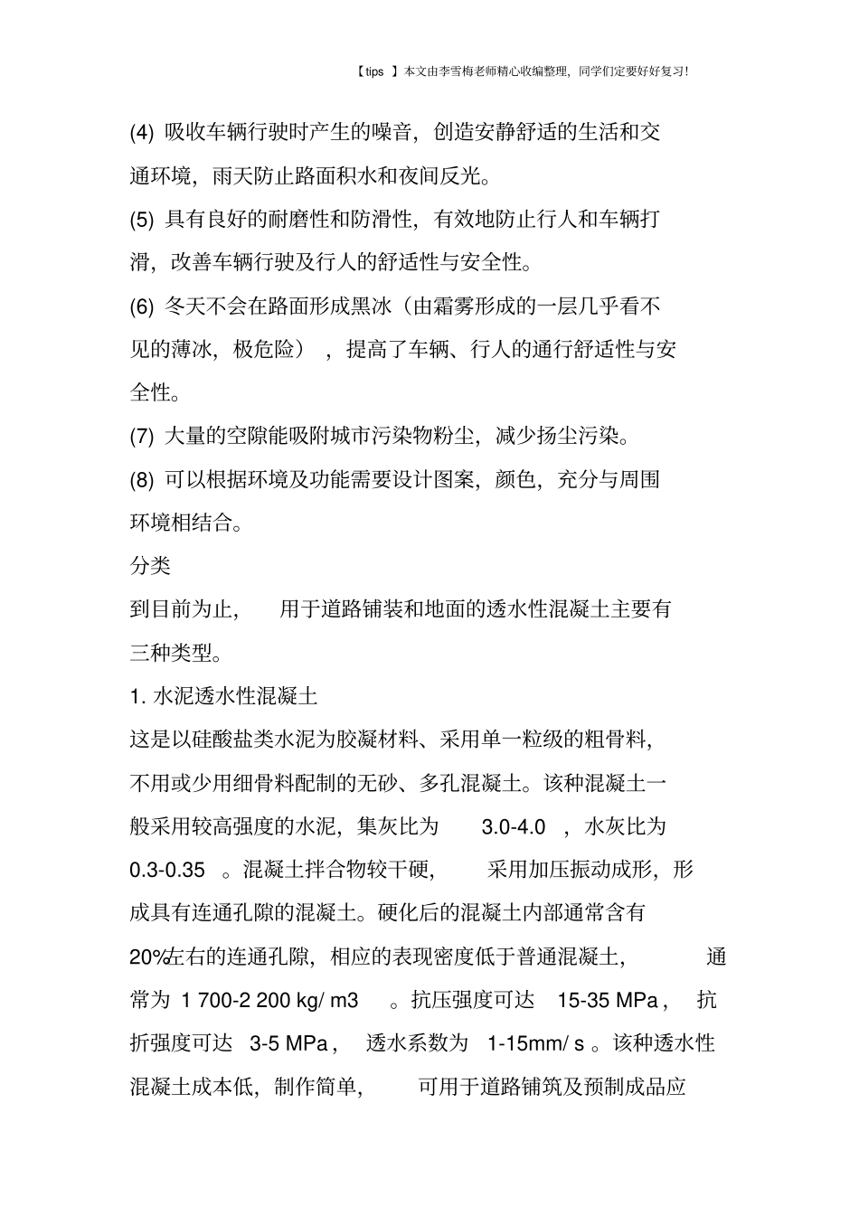 露骨透水地坪的施工工艺与技术要求_第2页