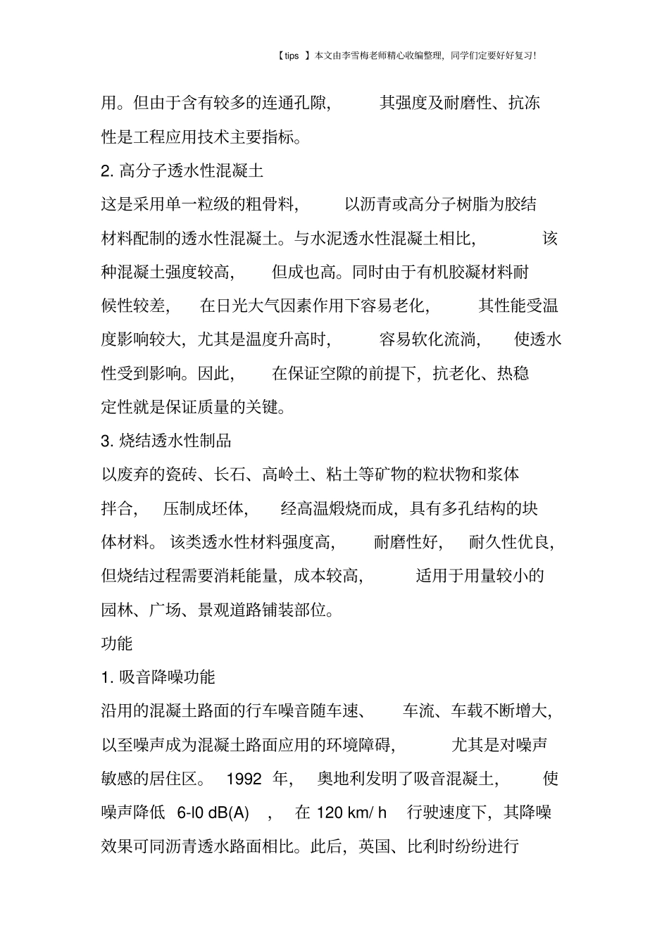 露骨透水地坪的施工工艺与技术要求_第3页