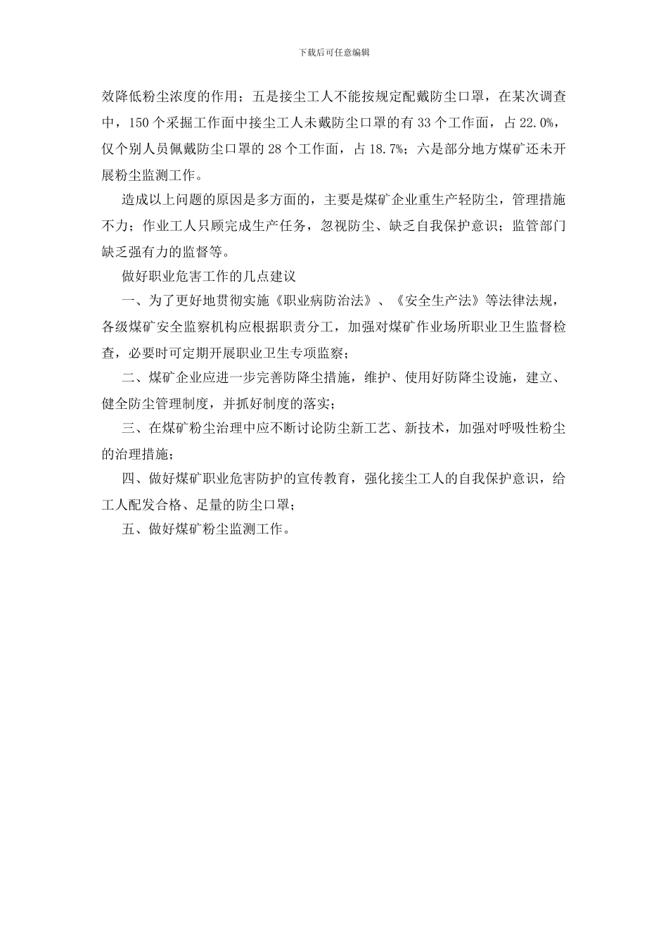 煤矿作业场所粉尘危害现状及治理建议_第2页