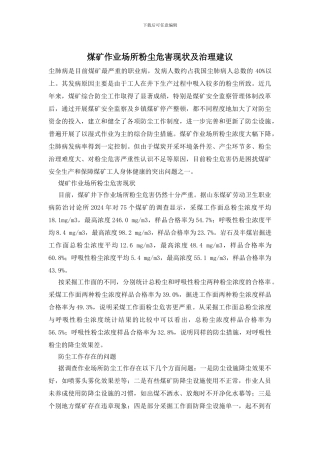 煤矿作业场所粉尘危害现状及治理建议