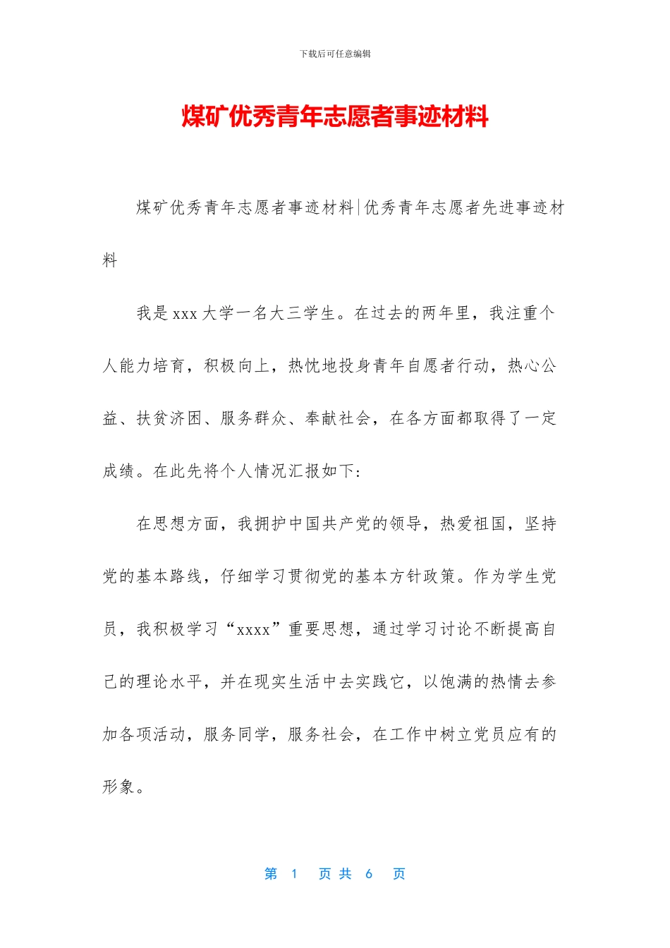 煤矿优秀青年志愿者事迹材料_第1页