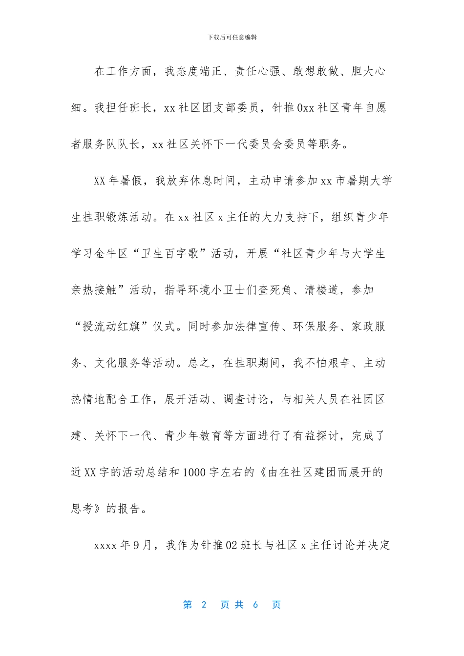 煤矿优秀青年志愿者事迹材料_第2页