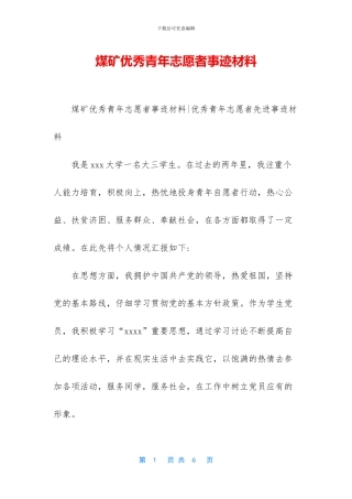 煤矿优秀青年志愿者事迹材料