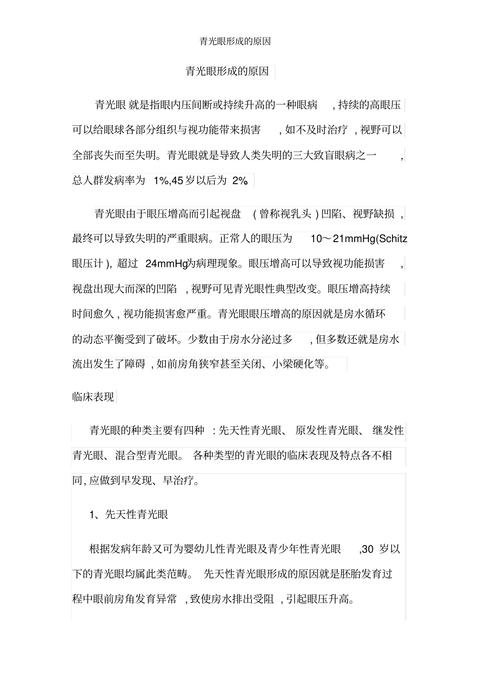 青光眼形成的原因_第1页