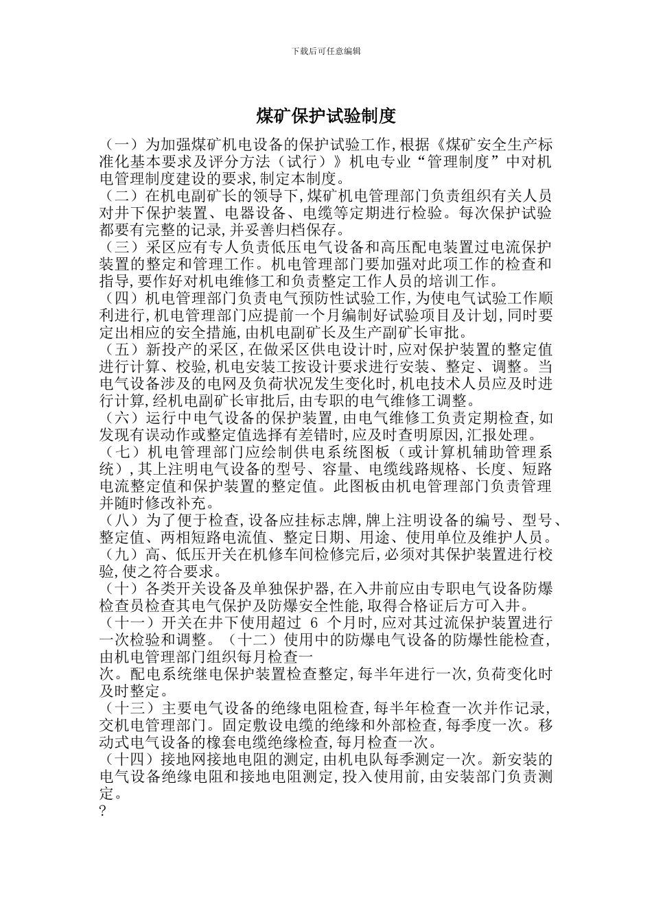 煤矿保护试验制度_第1页