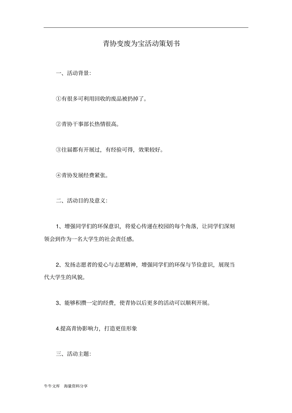 青协变废为宝活动策划书_第1页