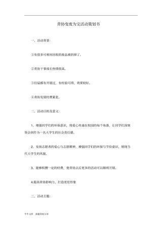 青协变废为宝活动策划书