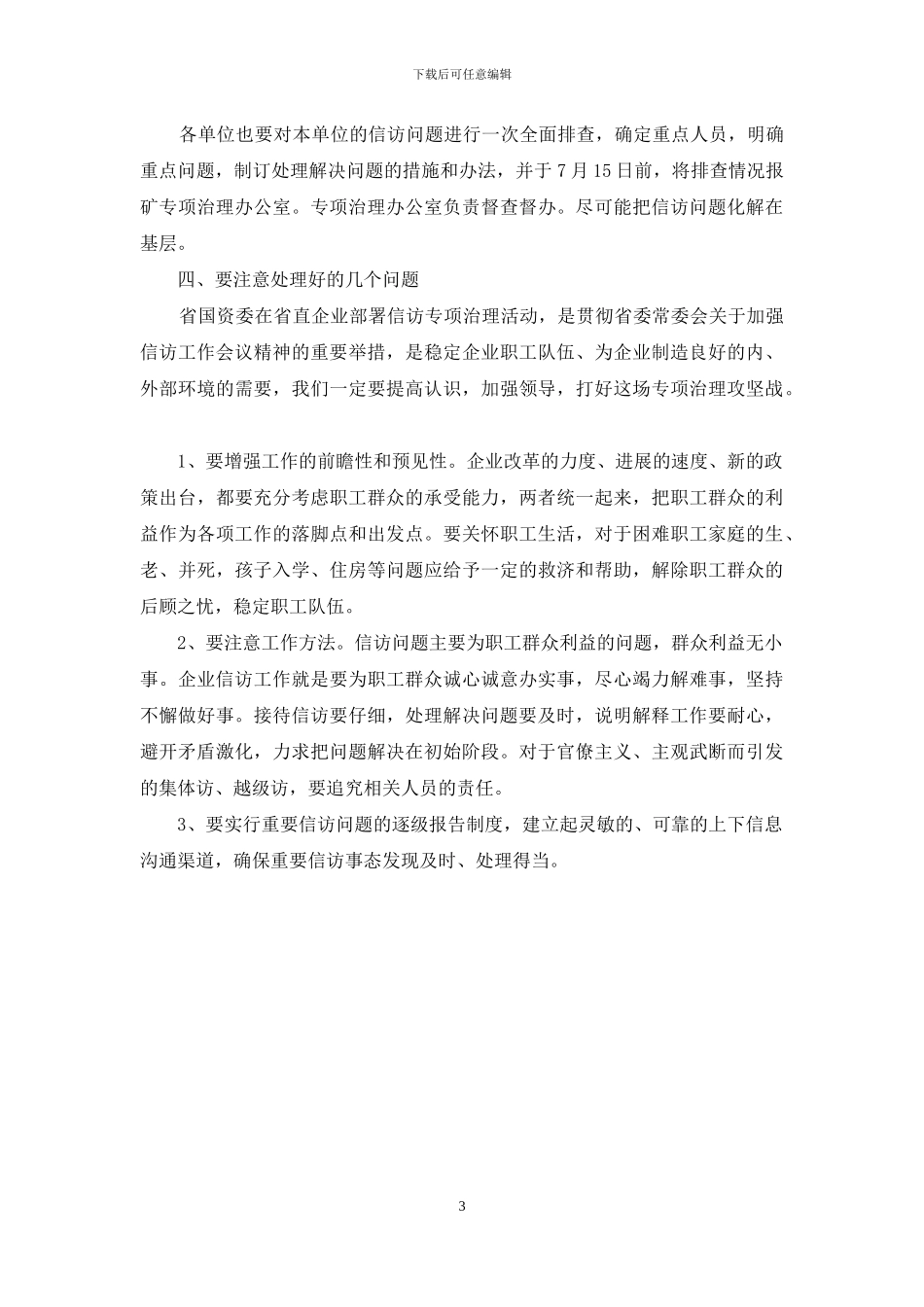 煤矿信访工作专项治理方案_第3页