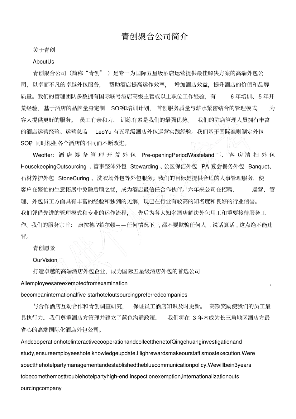 青创聚合酒店管理公司简介_第1页