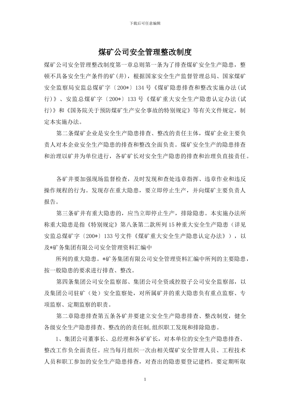 煤矿公司安全管理整改制度_第1页