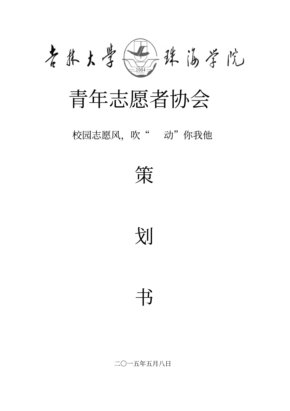 青协活动策划讲解_第1页