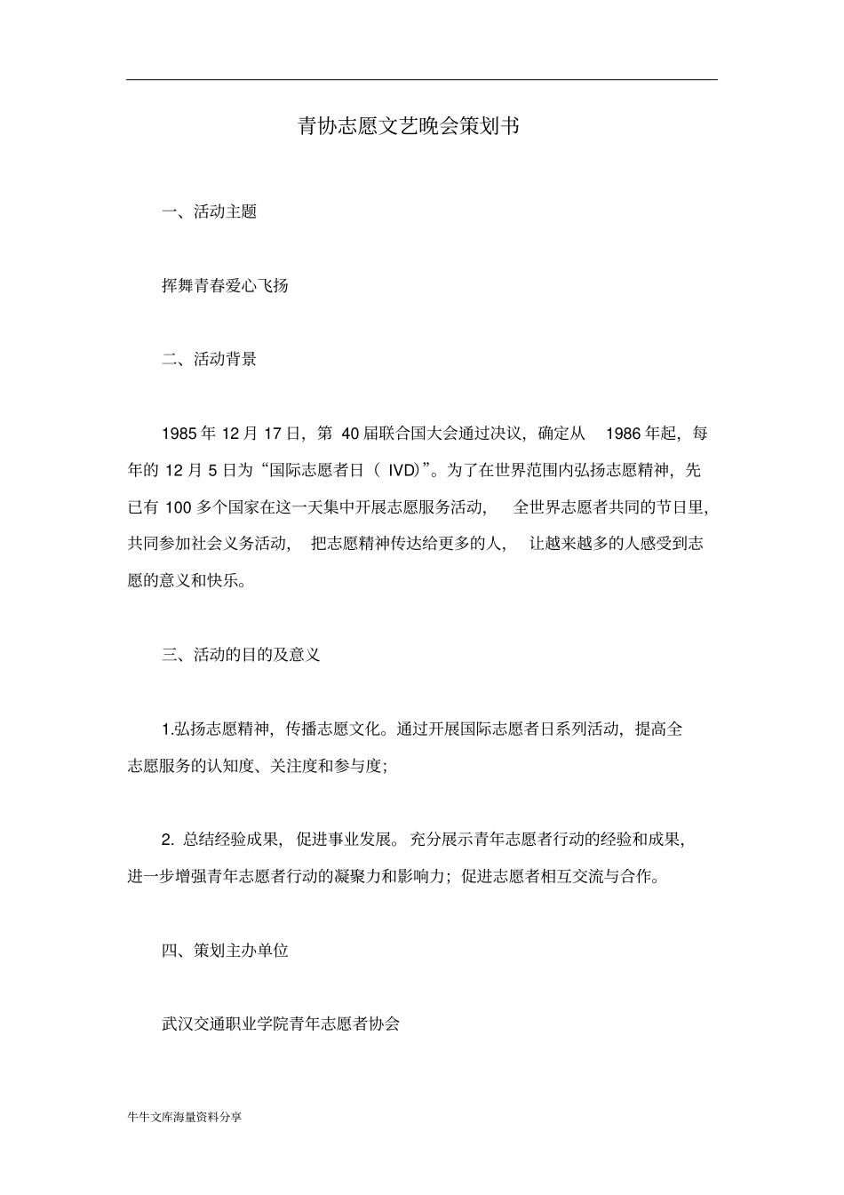 青协志愿文艺晚会策划书_第1页