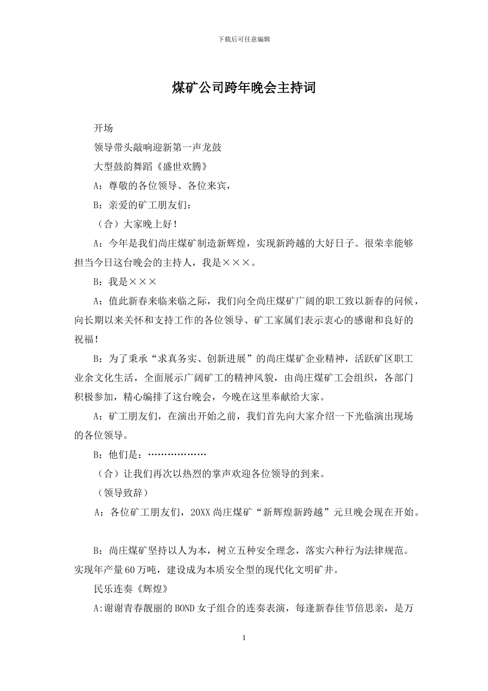 煤矿公司跨年晚会主持词_第1页