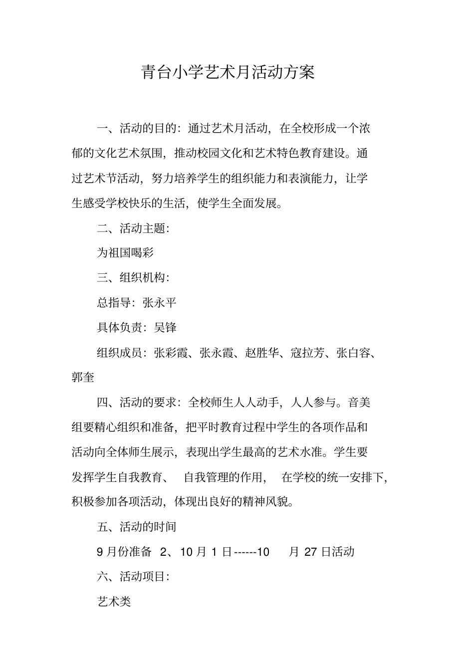 青台小学艺术月活动方案_第1页