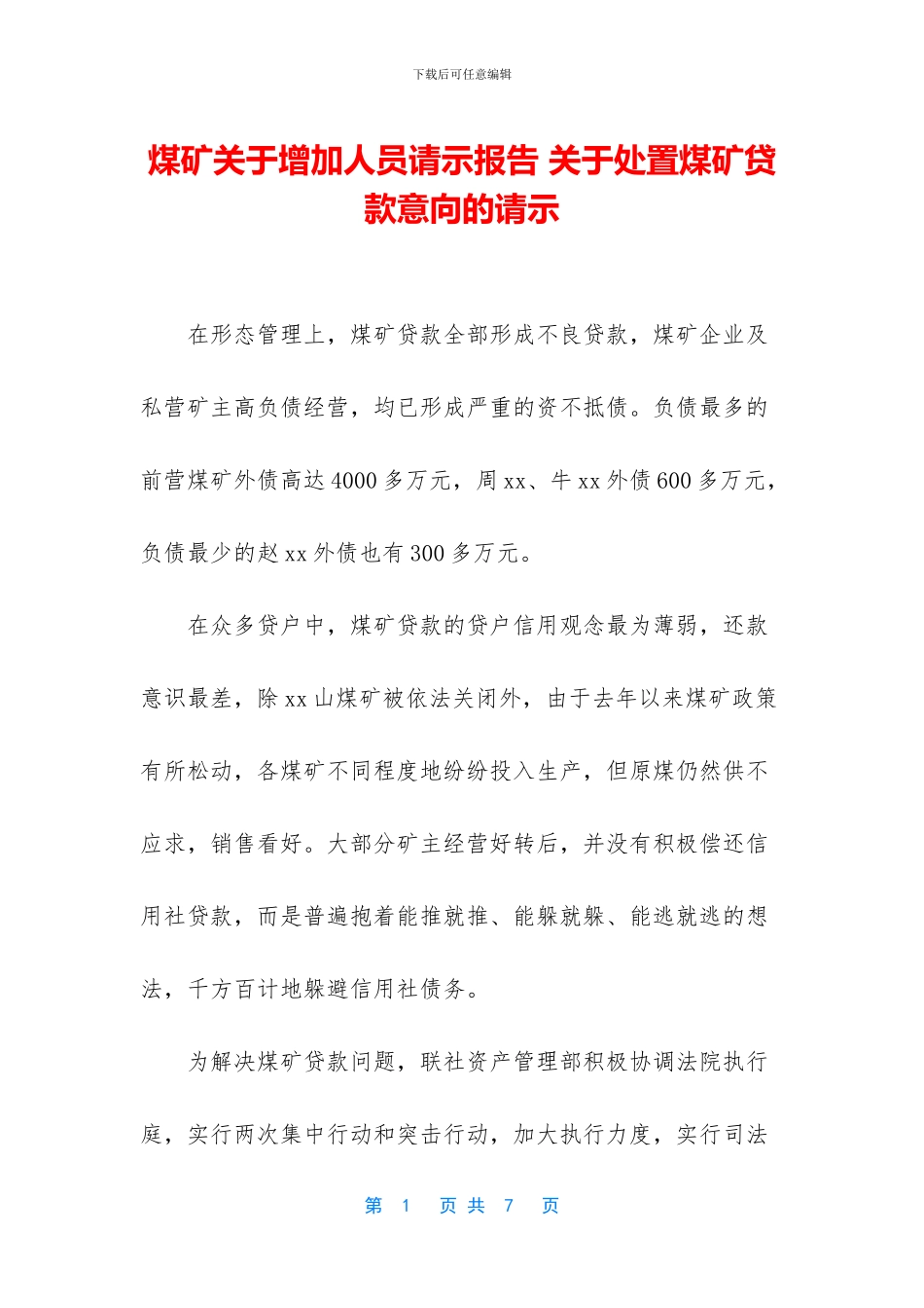 煤矿关于增加人员请示报告_第1页