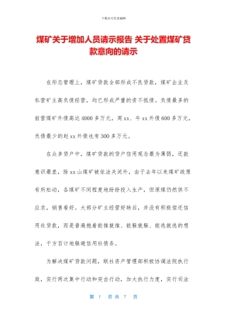 煤矿关于增加人员请示报告