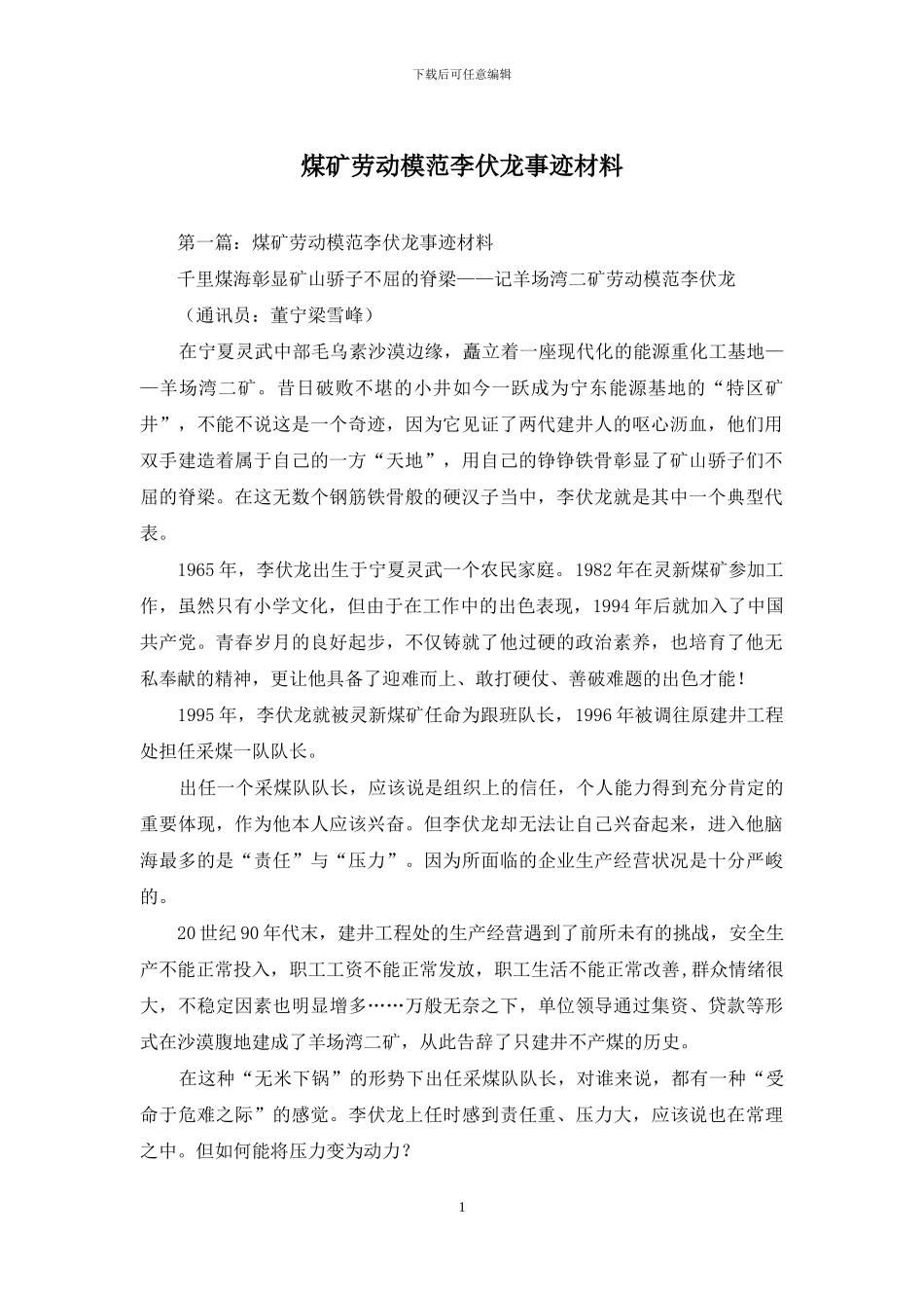 煤矿劳动模范李伏龙事迹材料_第1页