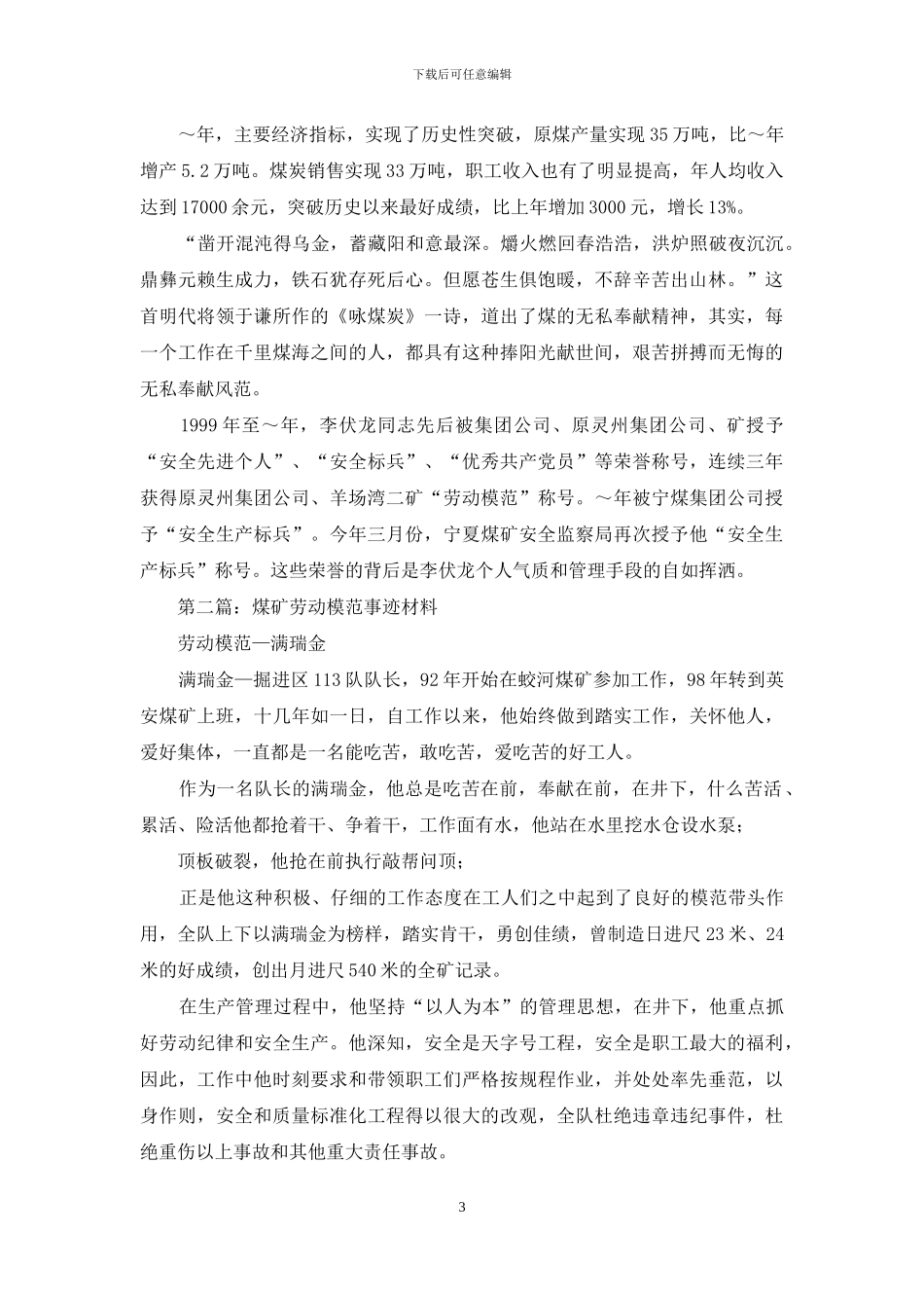 煤矿劳动模范李伏龙事迹材料_第3页