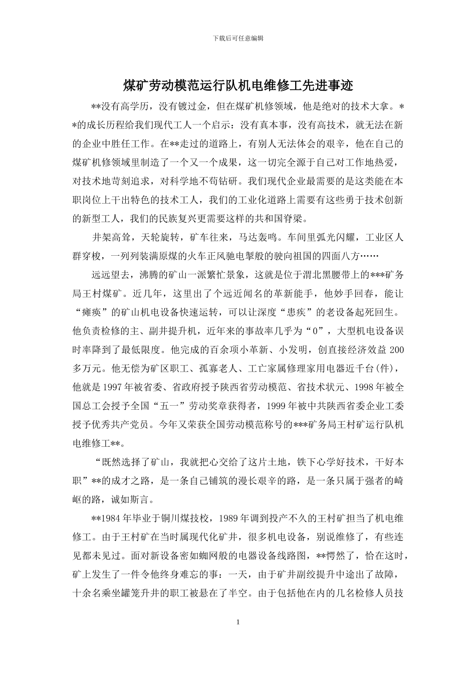 煤矿劳动模范运行队机电维修工先进事迹_第1页