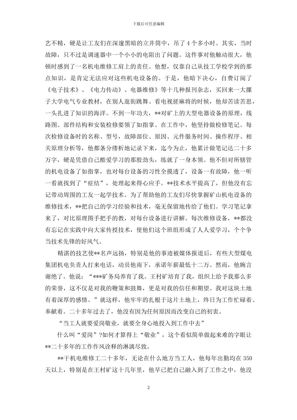 煤矿劳动模范运行队机电维修工先进事迹_第2页