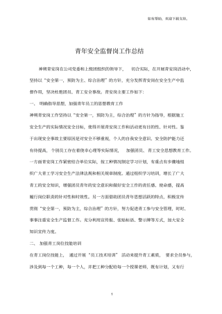 青安全监督岗工作总结