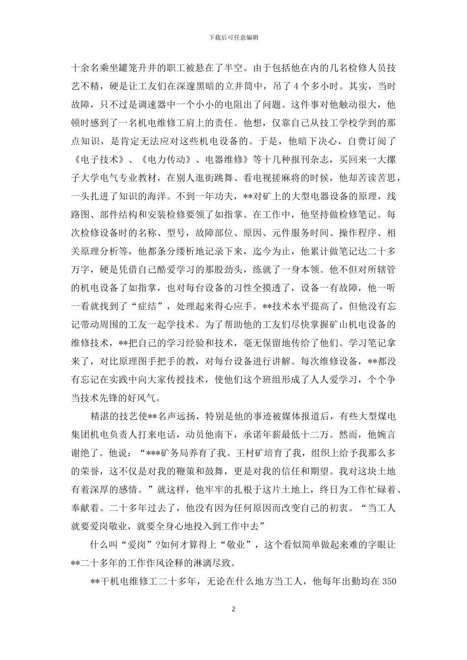 煤矿劳动模范运行队机电维修工先进事迹材料_第2页