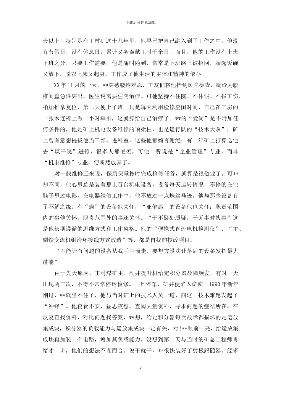 煤矿劳动模范运行队机电维修工先进事迹材料_第3页