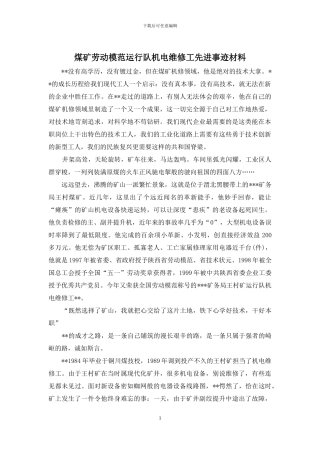煤矿劳动模范运行队机电维修工先进事迹材料
