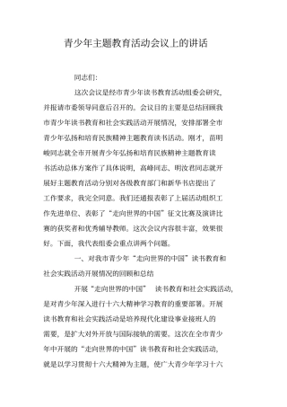 青少年主题教育活动会议上的讲话