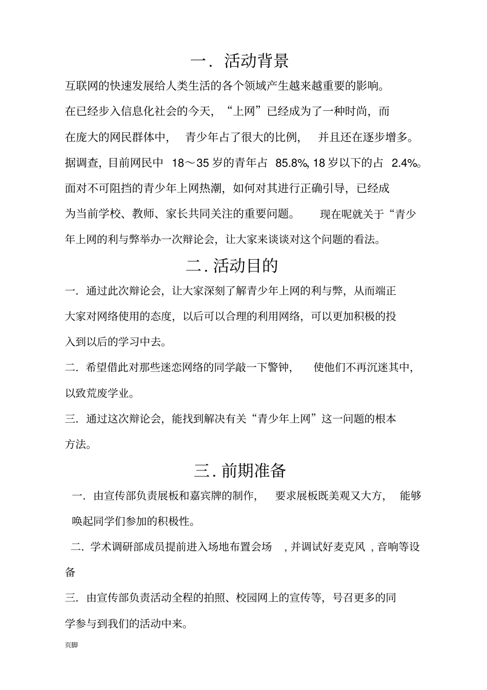 青少年上网利与弊辩论会策划书_第2页