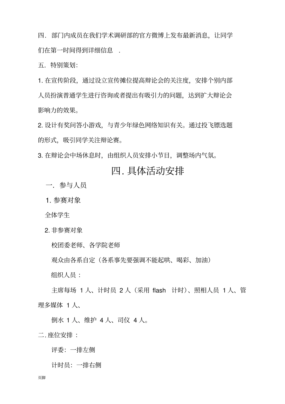 青少年上网利与弊辩论会策划书_第3页