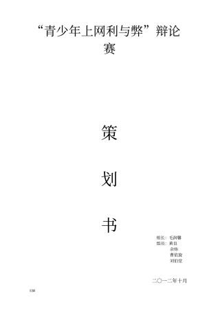 青少年上网利与弊辩论会策划书