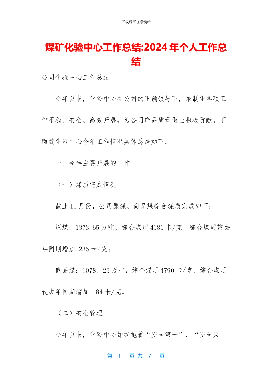 煤矿化验中心工作总结_第1页