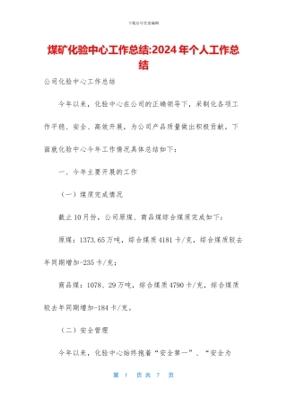 煤矿化验中心工作总结