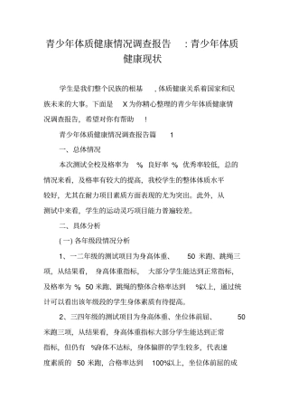 青少年体质健康情况调查报告-青少年体质健康现状