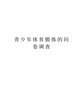 青少年体育锻炼的问卷调查教学提纲