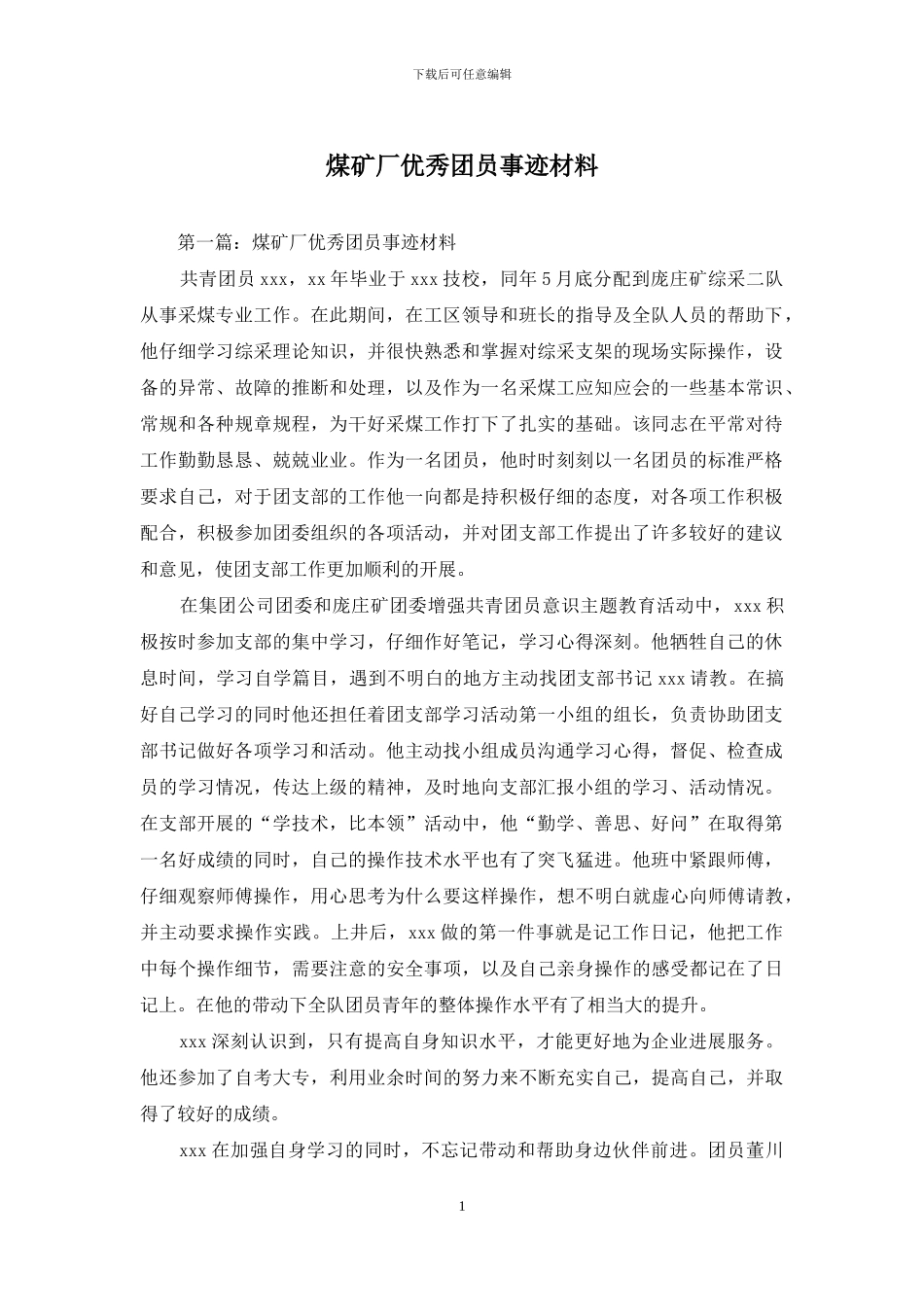 煤矿厂优秀团员事迹材料_第1页