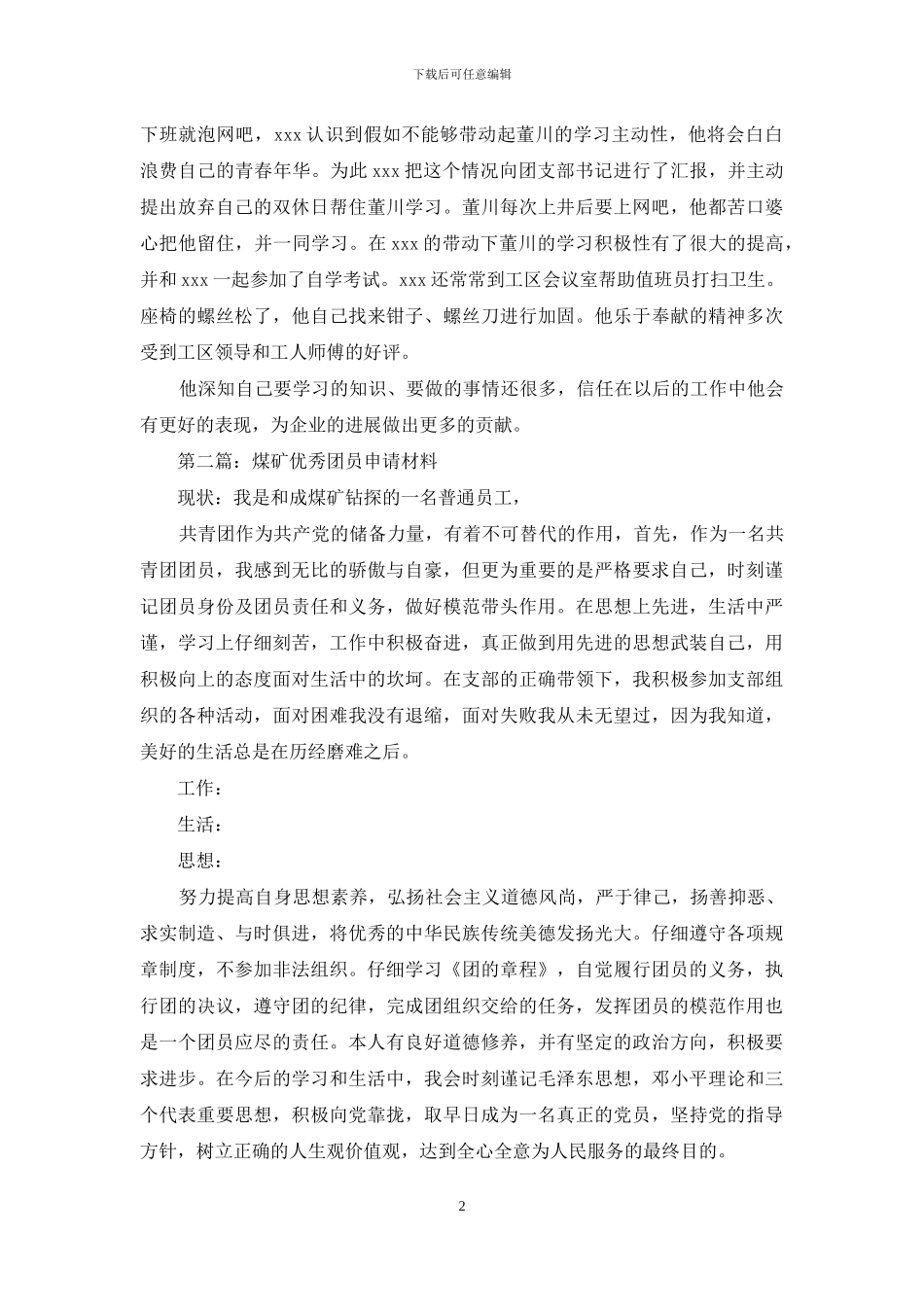 煤矿厂优秀团员事迹材料_第2页