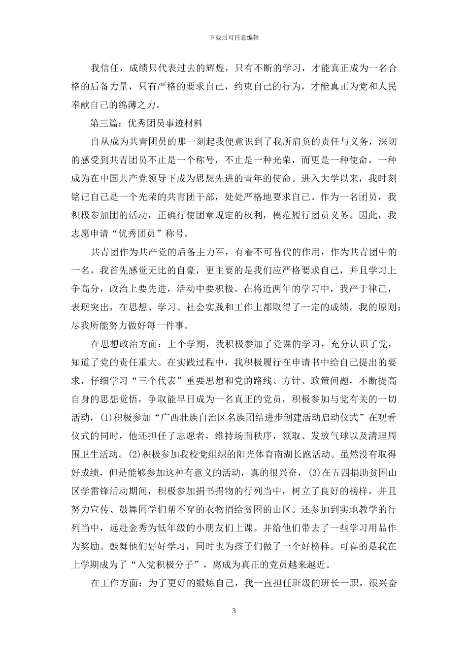 煤矿厂优秀团员事迹材料_第3页