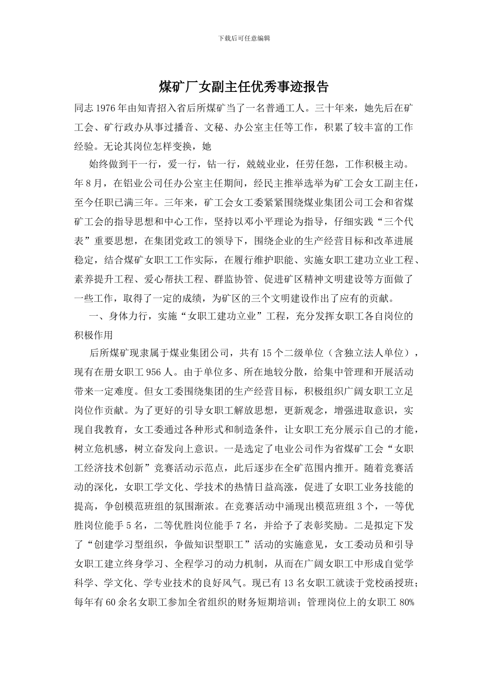 煤矿厂女副主任优秀事迹报告_第1页