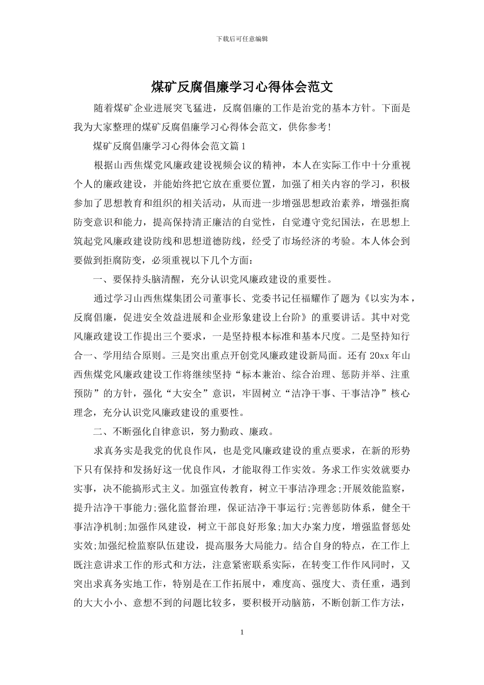 煤矿反腐倡廉学习心得体会范文_第1页