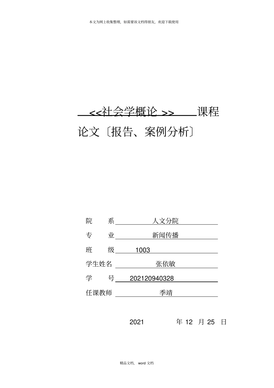 青少年偶像崇拜偏差的原因及应对策略2021整理_第1页