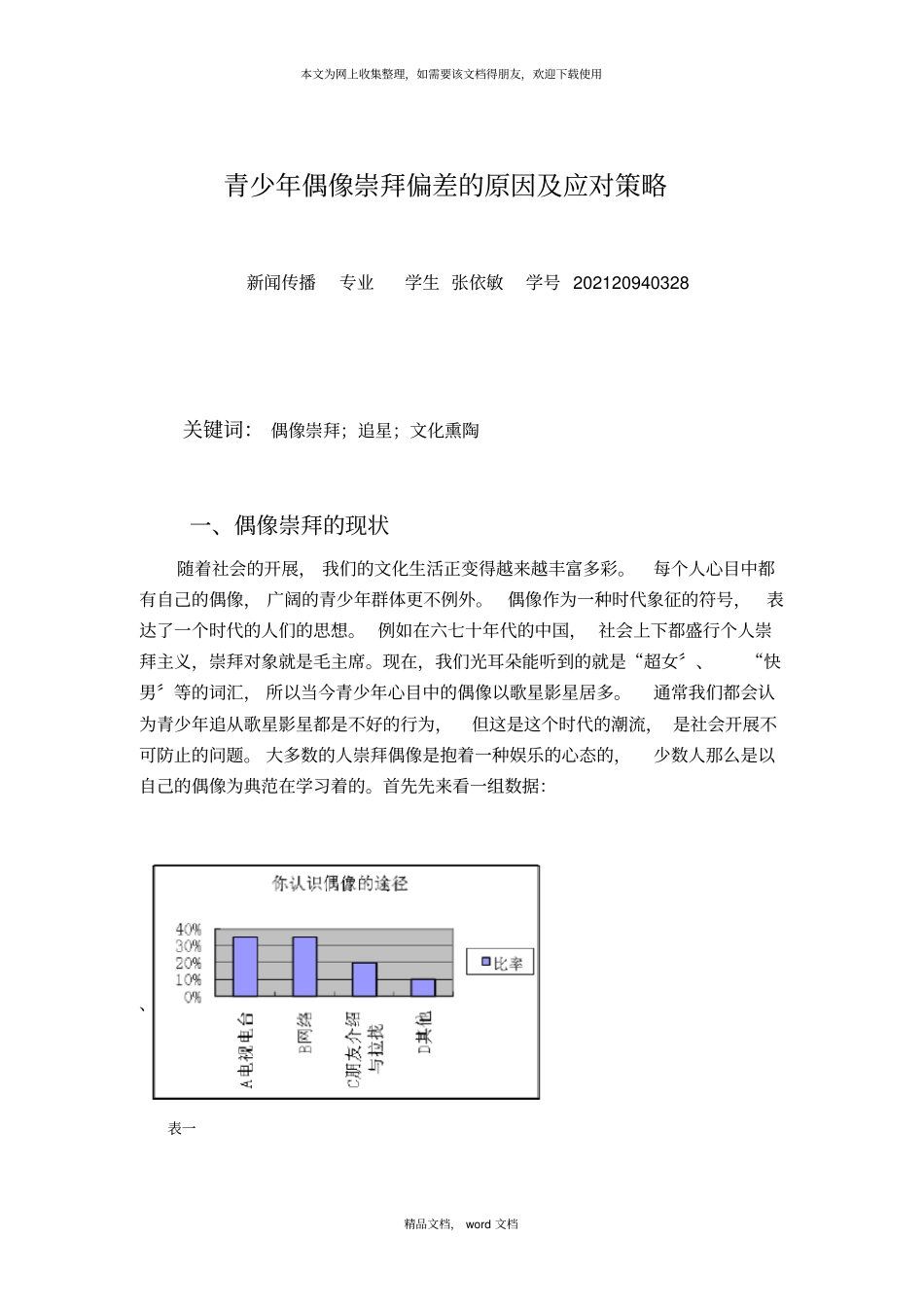 青少年偶像崇拜偏差的原因及应对策略2021整理_第2页