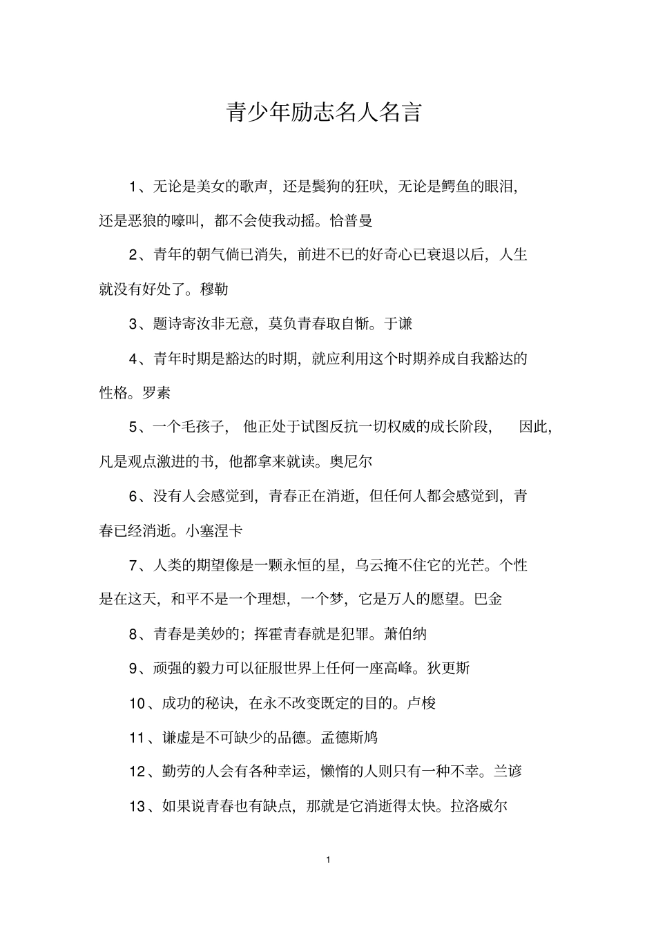 青少年励志名人名言_第1页