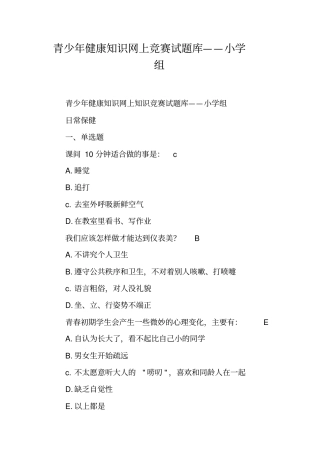青少年健康知识网上竞赛试题库——小学组